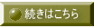 続きはこちら