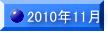 2010�N11�� 