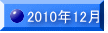 2010�N12�� 