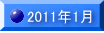 2011�N1�� 