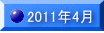 2011�N4�� 