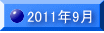 2011�N9��