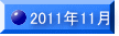 2011�N11��