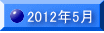 2012�N5��