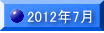 2012�N7��