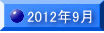 2012�N9��