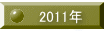 2011年 