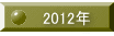 2012年
