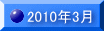 2010�N3��