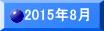 2015�N8��