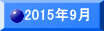 2015�N9��