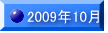 2009�N10��