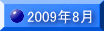 2009�N8��