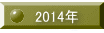 2014年