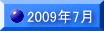 2009�N7��