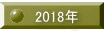 2018年