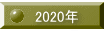 2020年