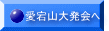 愛宕山大発会へ