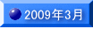 2009�N3��