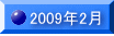 2009�N2��