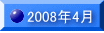 2008�N4��