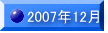 2007�N12��