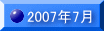 2007�N7��