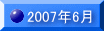 2007�N6��