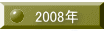 2008年 