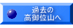 過去の 高御位山へ