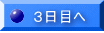 3日目へ