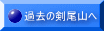 過去の剣尾山へ