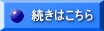 続きはこちら