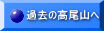 過去の高尾山へ