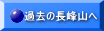過去の長峰山へ