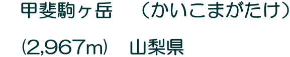 甲斐駒ヶ岳 (かいこまがたけ) (2,967m) 山梨県