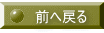 前へ戻る