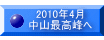 2010年4月 中山最高峰へ