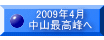 2009年4月 中山最高峰へ