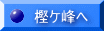 樫ケ峰へ