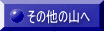 その他の山へ