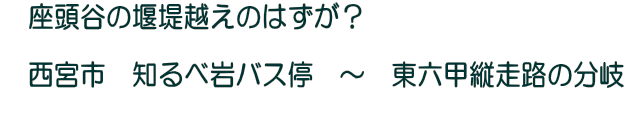 座頭谷の堰堤越えのはずが? 西宮市 知るべ岩バス停 〜 東六甲縦走路の分岐