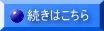 続きはこちら