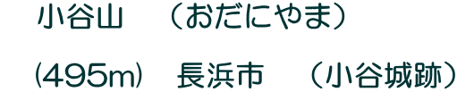 小谷山 (おだにやま) (495m) 長浜市 (小谷城跡)