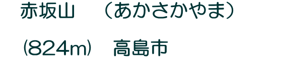 赤坂山 (あかさかやま) (824m) 高島市