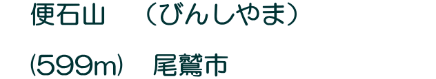 便石山 (びんしやま) (599m) 尾鷲市