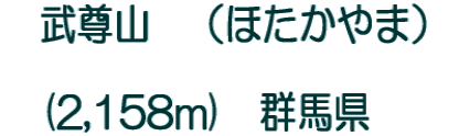 武尊山 (ほたかやま) (2,158m) 群馬県