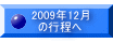 2009�N12�� �̍s����