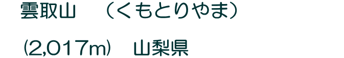 雲取山 (くもとりやま) (2,017m) 山梨県