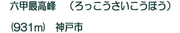六甲最高峰 (ろっこうさいこうほう) (931m) 神戸市